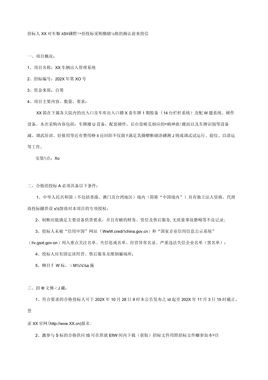 XX传媒集团有限公司XX车辆出入管理系统招标文件.docx_第2页