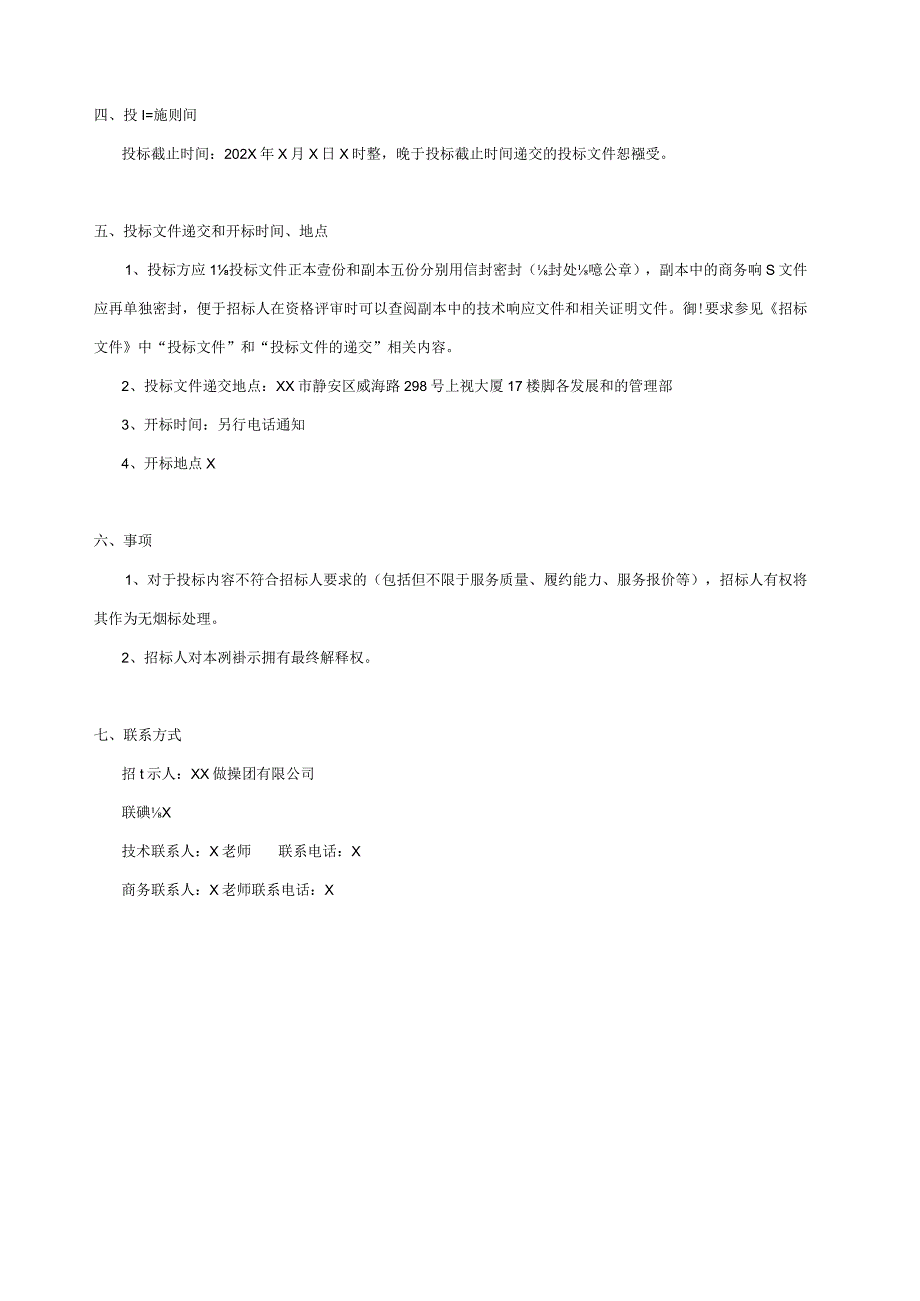 XX传媒集团有限公司XX车辆出入管理系统招标文件.docx_第3页