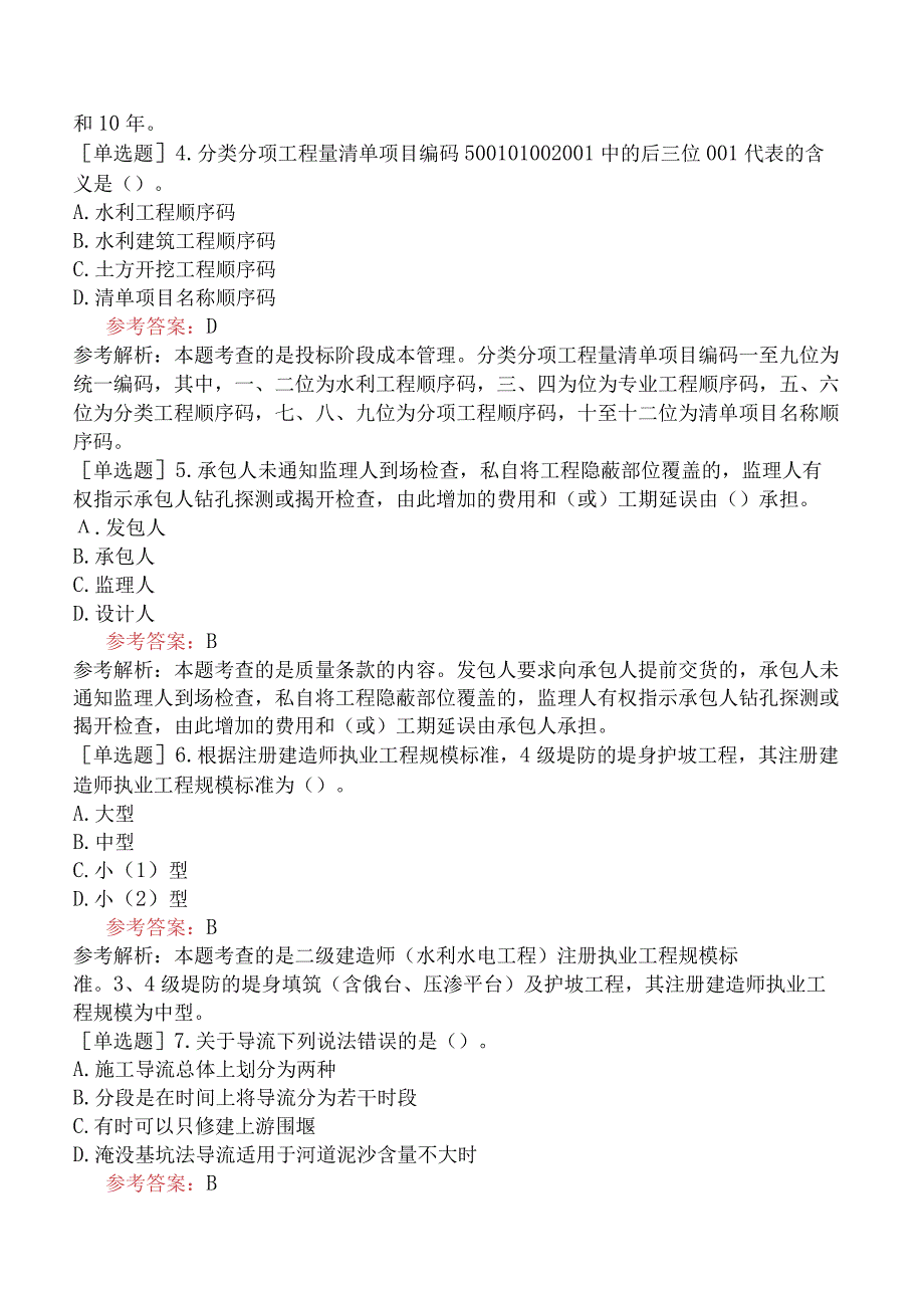 二级建造师《水利水电工程管理与实务》预测试卷五含答案.docx_第2页