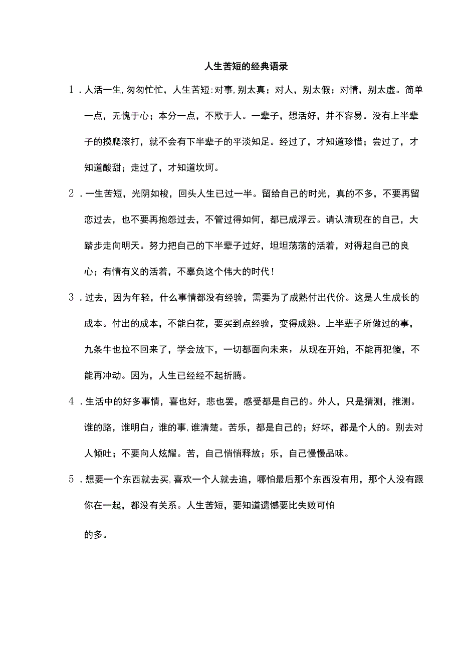 人生苦短的经典语录.docx_第1页