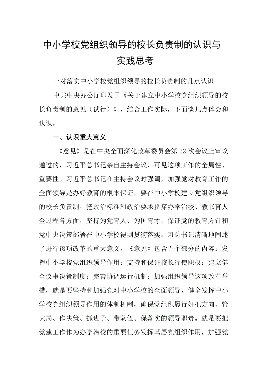 2023中小学校党组织领导的校长负责制的认识与实践思考共八篇汇编供参考.docx_第1页