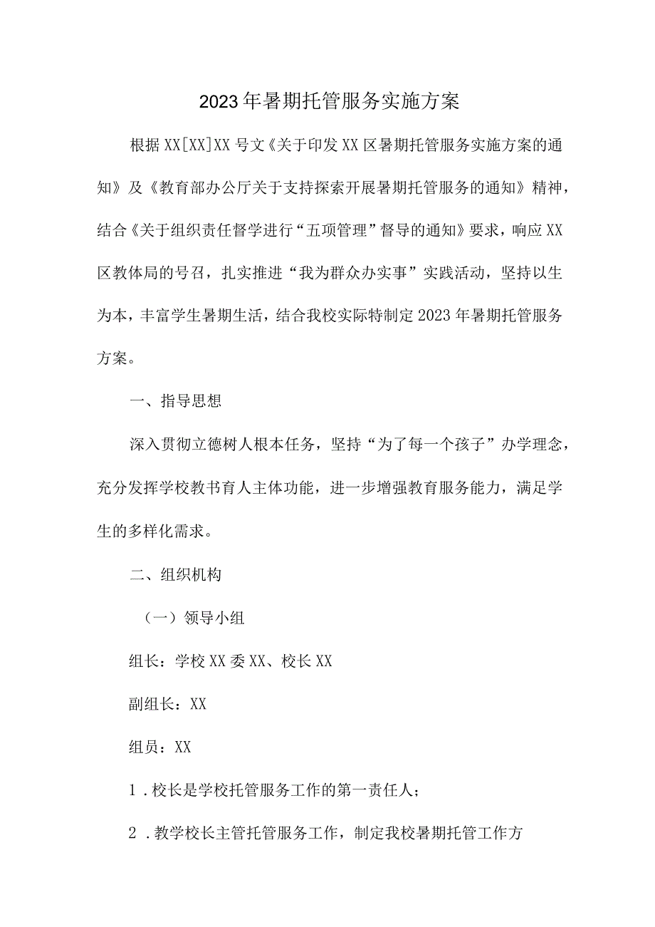 2023年市区中小学暑假托管服务实施方案 合计4份.docx_第1页