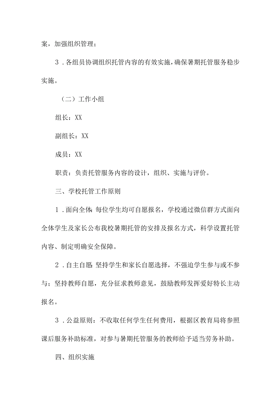 2023年市区中小学暑假托管服务实施方案 合计4份.docx_第2页