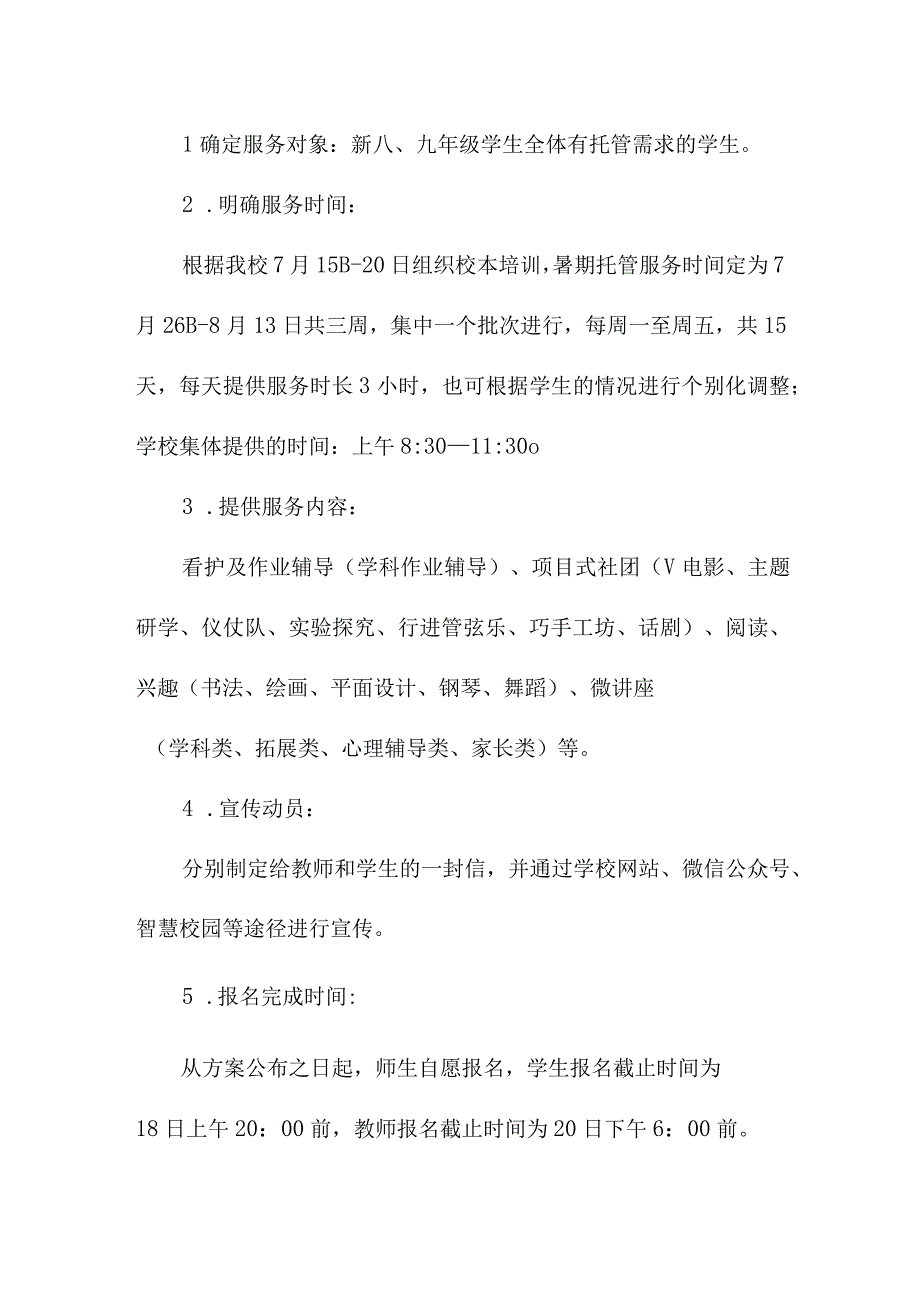 2023年市区中小学暑假托管服务实施方案 合计4份.docx_第3页