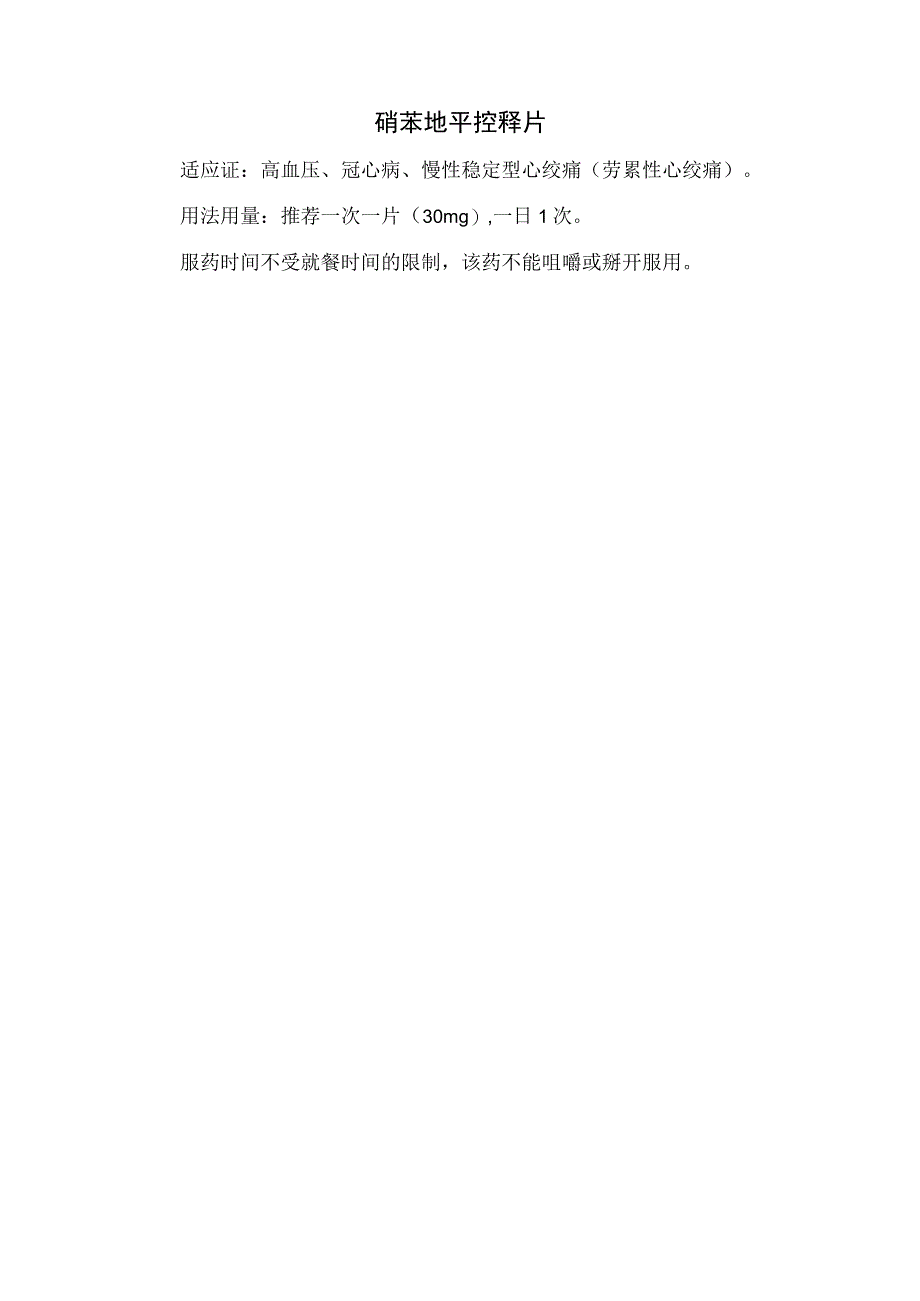 临床硝苯地平缓释片和控释片药物适应证用法用量和药物作注意事项.docx_第2页