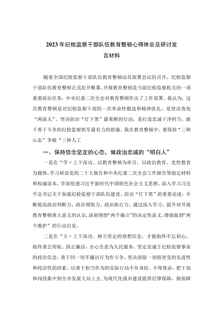 2023年纪检监察干部队伍教育整顿心得体会及研讨发言材料精选13篇供参考.docx_第1页