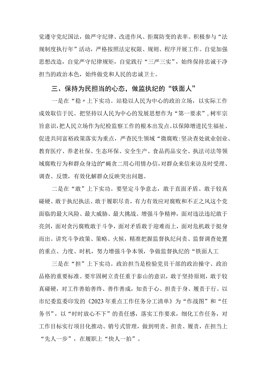 2023年纪检监察干部队伍教育整顿心得体会及研讨发言材料精选13篇供参考.docx_第3页