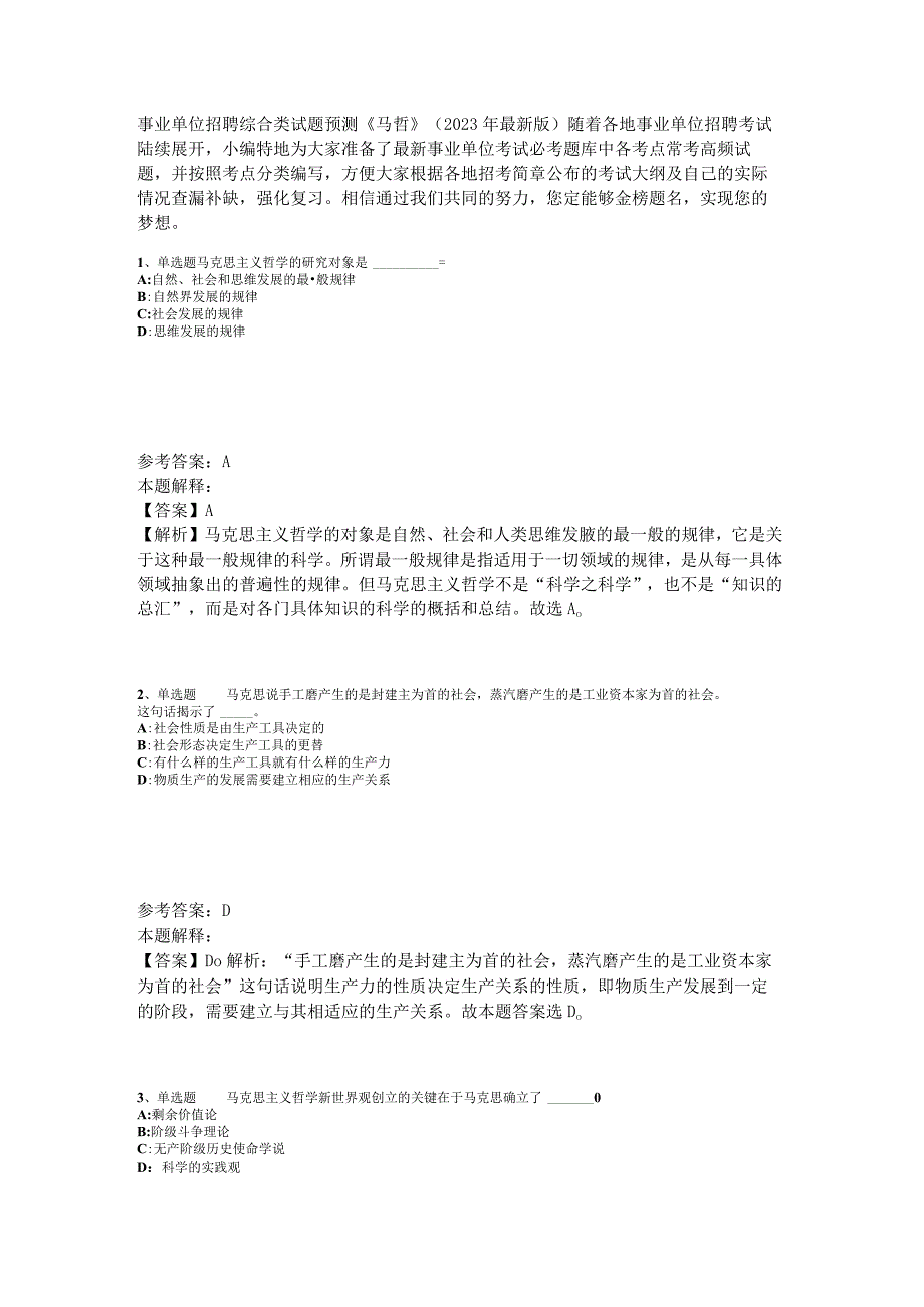 事业单位招聘综合类试题预测《马哲》2023年版_3.docx_第1页