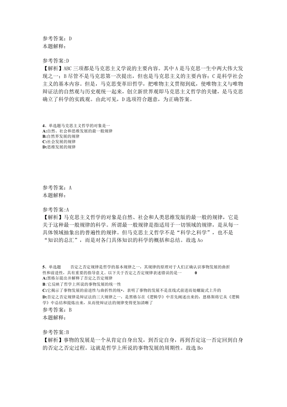 事业单位招聘综合类试题预测《马哲》2023年版_3.docx_第2页