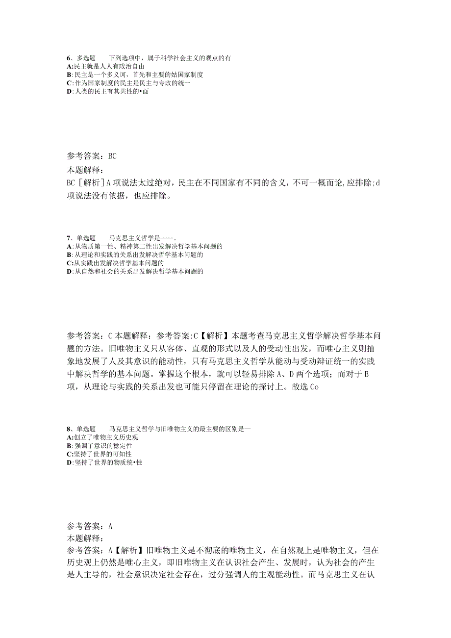 事业单位招聘综合类试题预测《马哲》2023年版_3.docx_第3页