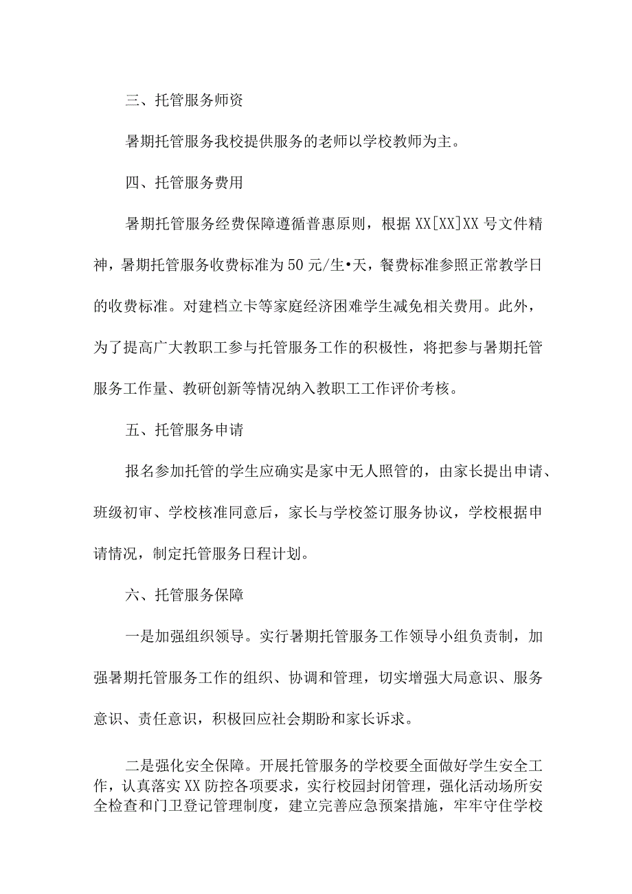 2023年城区幼儿园暑假托管服务实施方案 6份.docx_第2页