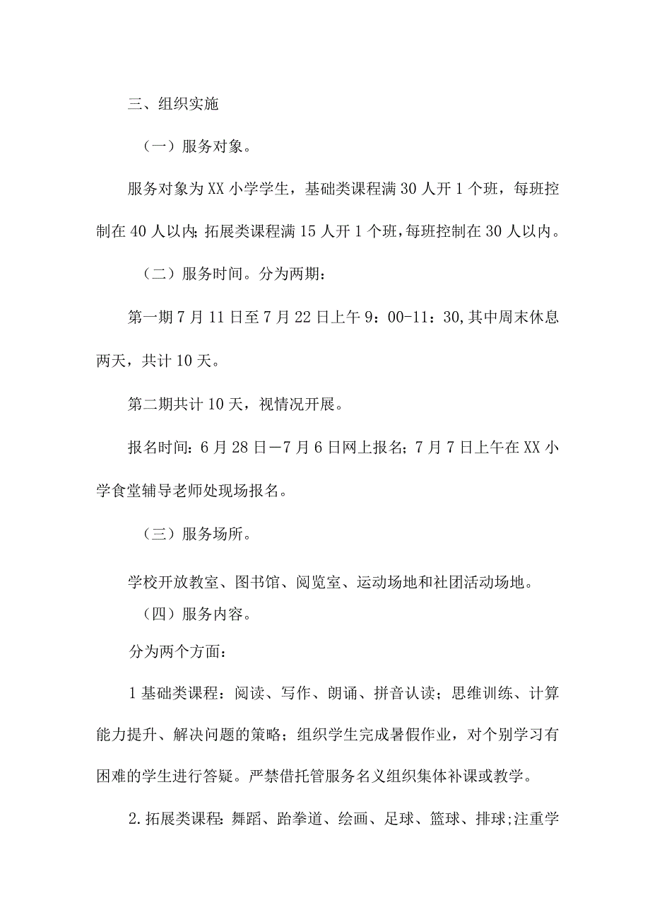 2023年企业暑假托管服务实施工作方案 三篇.docx_第2页