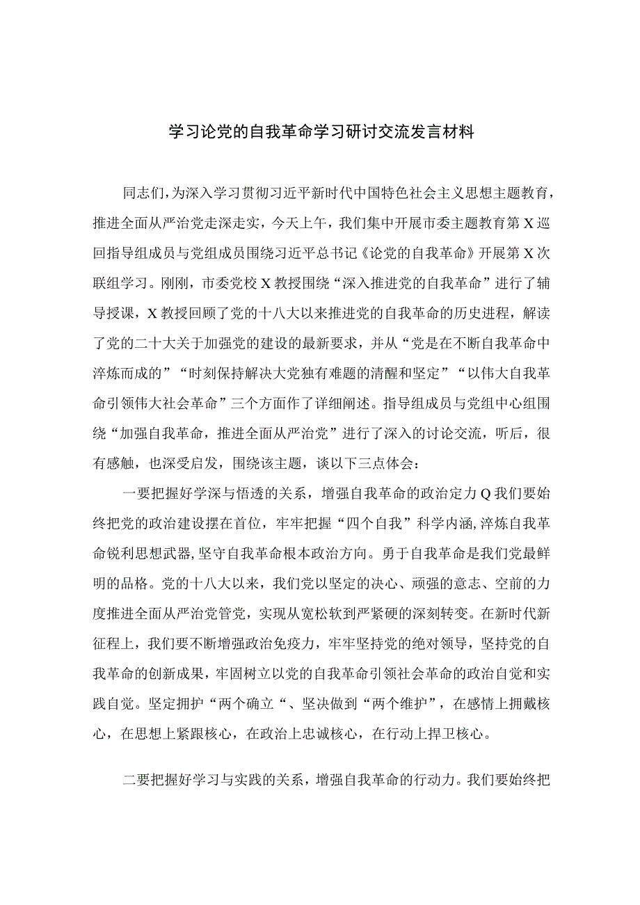 2023学习论党的自我革命学习研讨交流发言材料10篇精选供参考.docx_第1页