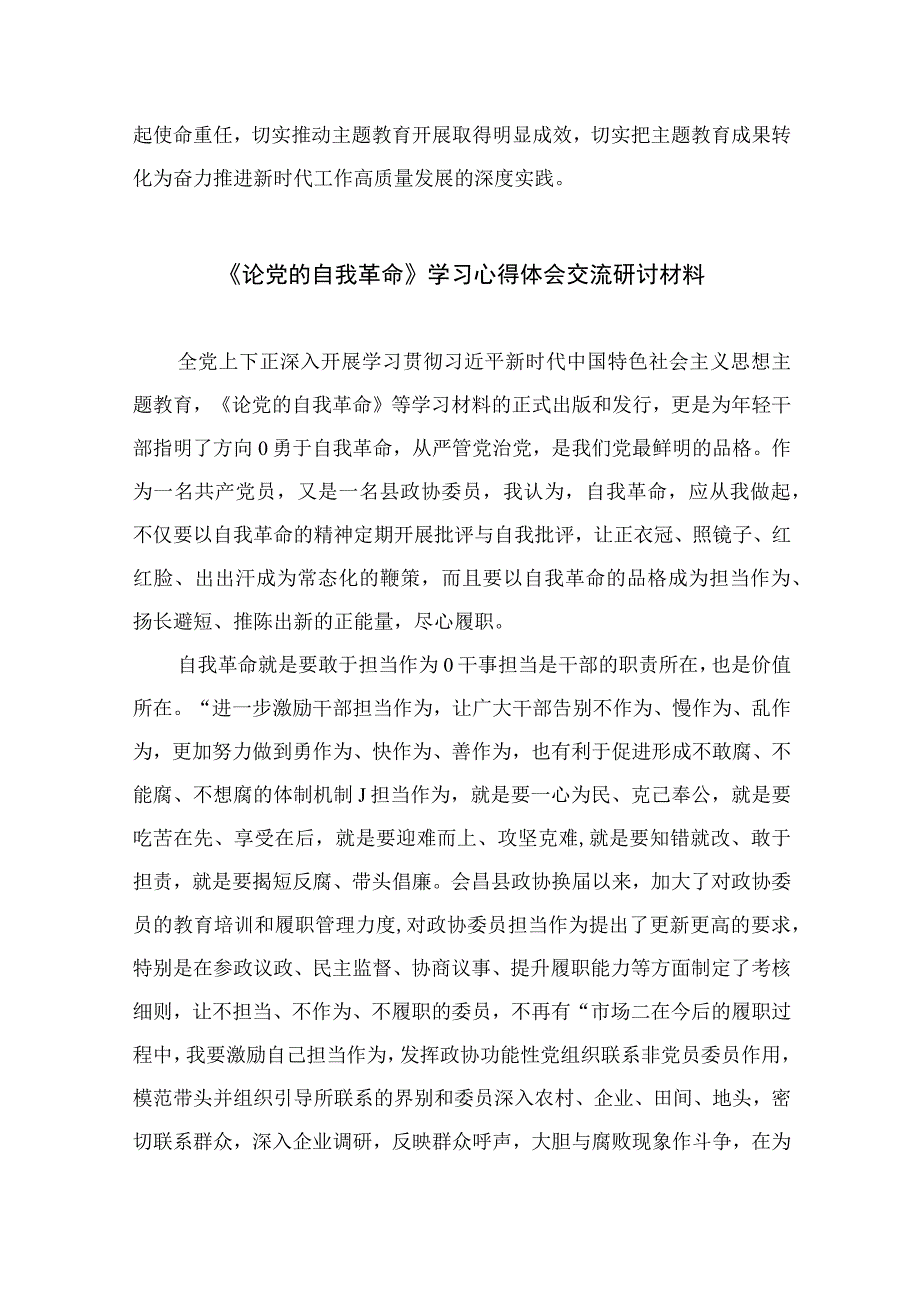 2023学习论党的自我革命学习研讨交流发言材料10篇精选供参考.docx_第3页