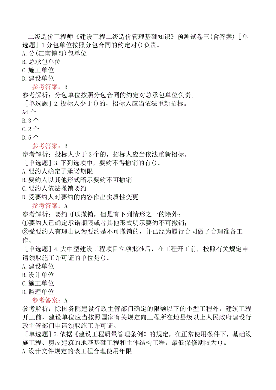 二级造价工程师《建设工程二级造价管理基础知识》预测试卷三含答案.docx_第1页