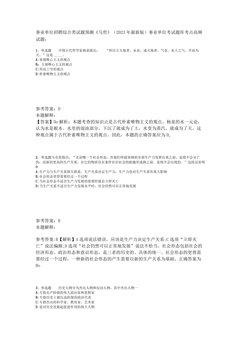 事业单位招聘综合类试题预测《马哲》2023年版_2.docx_第1页