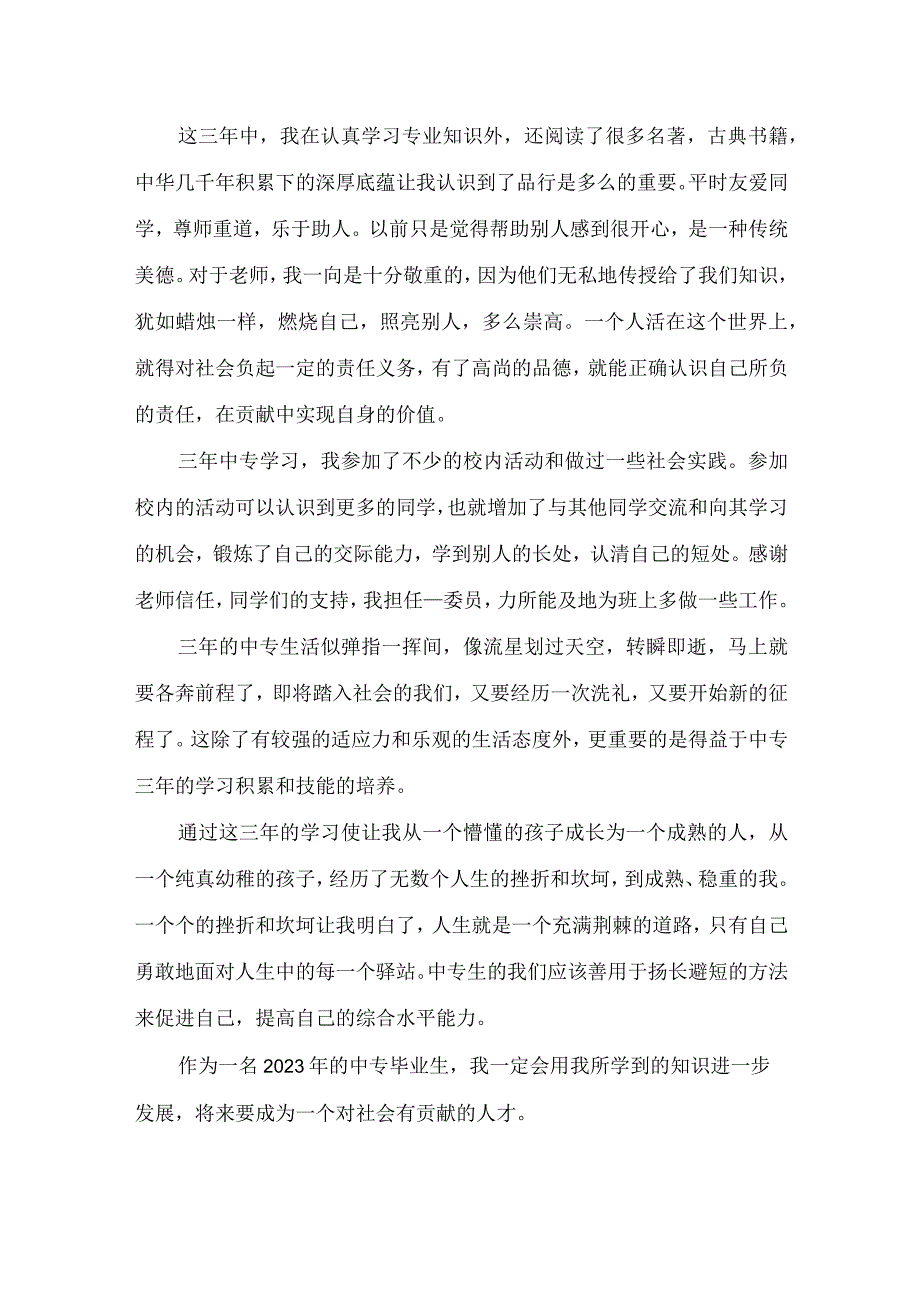 2023年中职生毕业总结.docx_第2页