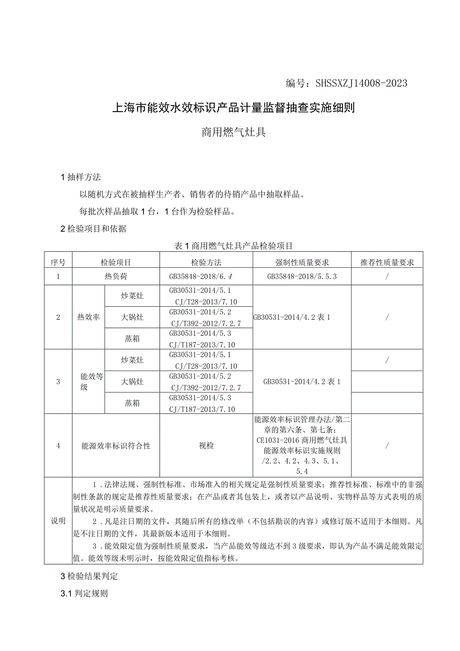 SHSSXZJL40082023 上海市能效水效标识产品计量监督抽查实施细则商用燃气灶具.docx_第1页