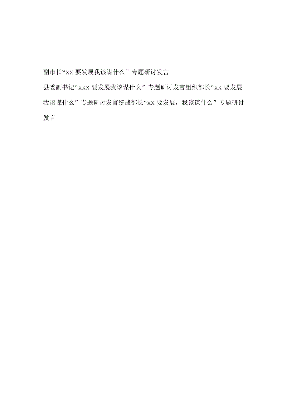 2023年党员领导干部xx要发展我该谋什么专题研讨交流发言材料4篇.docx_第1页