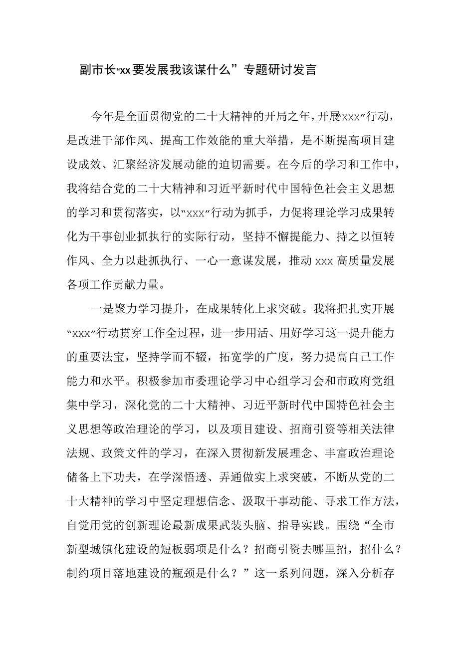 2023年党员领导干部xx要发展我该谋什么专题研讨交流发言材料4篇.docx_第2页