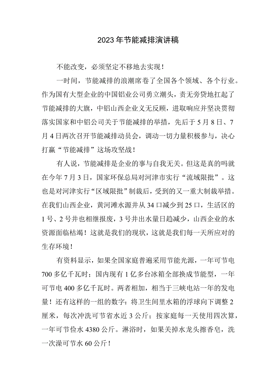 2023年节能减排演讲稿.docx_第1页