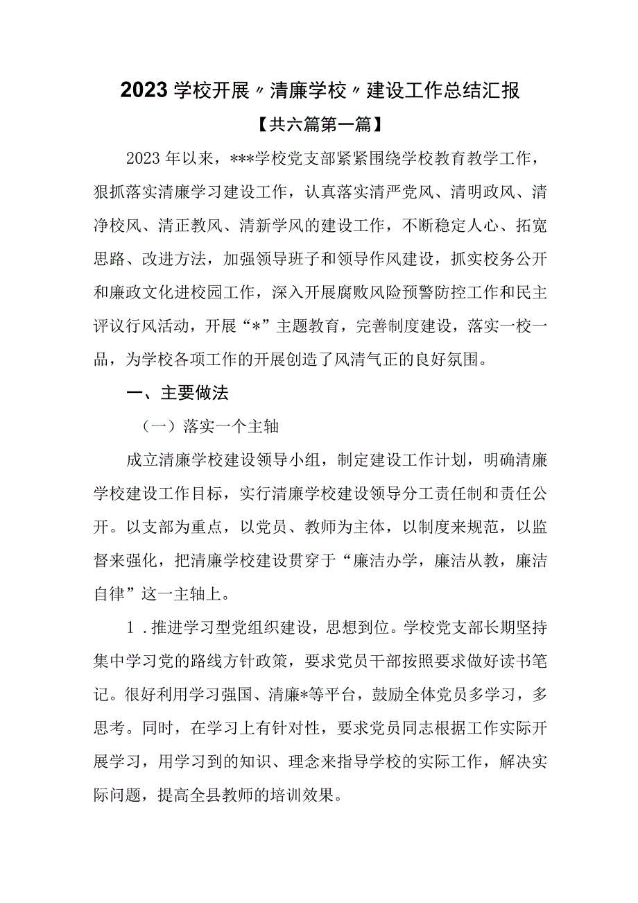 6篇2023学校开展清廉学校建设工作总结汇报1.docx_第1页