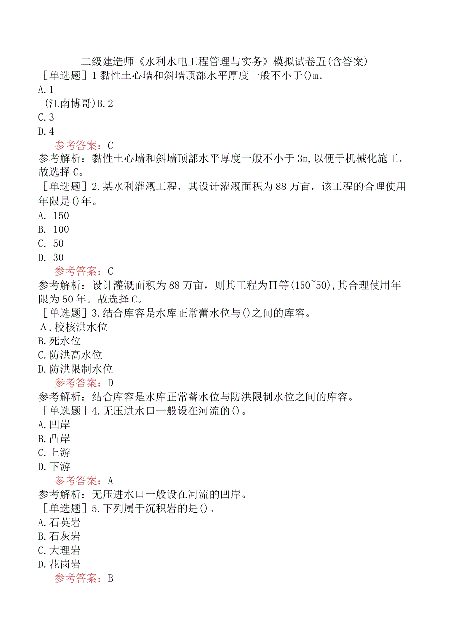 二级建造师《水利水电工程管理与实务》模拟试卷五含答案.docx_第1页