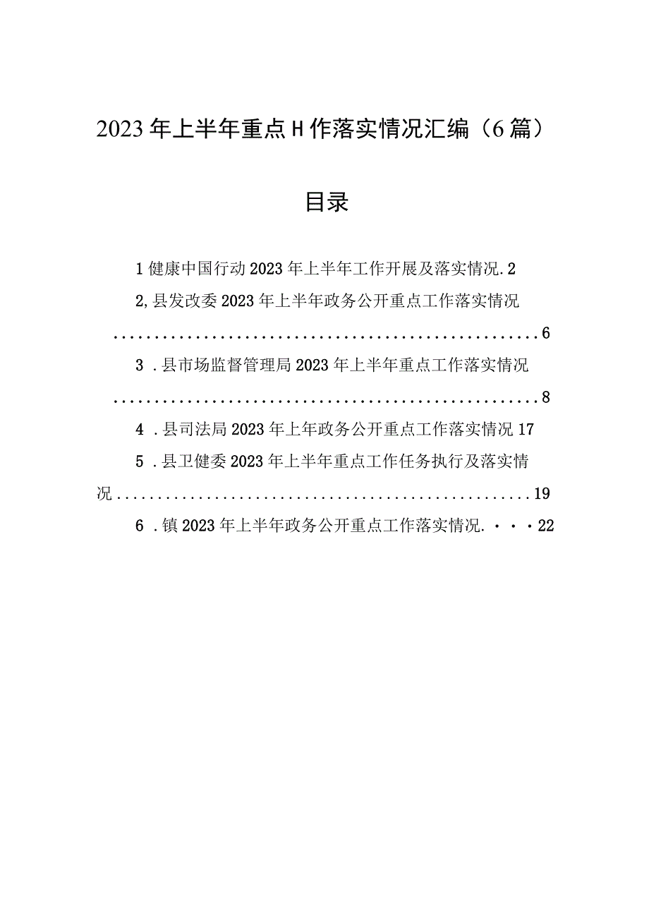 2023年上半年重点工作落实情况汇编6篇.docx_第1页