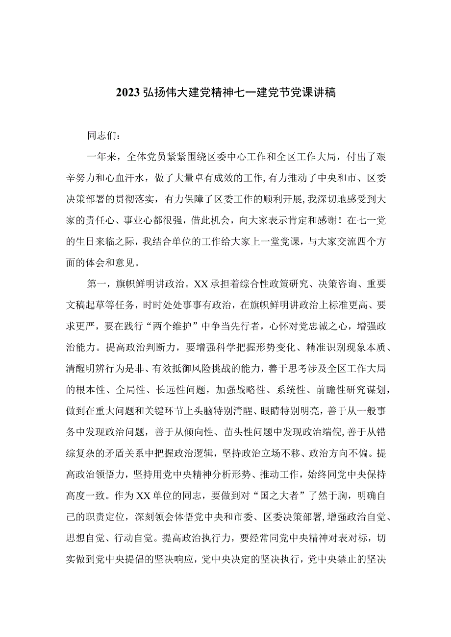 2023年七一专题党课2023弘扬伟大建党精神七一建党节党课讲稿范文精选12篇.docx_第1页