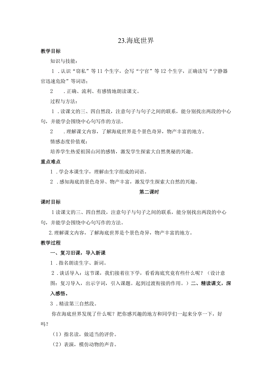 三年级下学期 23 海底世界教学设计 教学反思 说课稿.docx_第1页