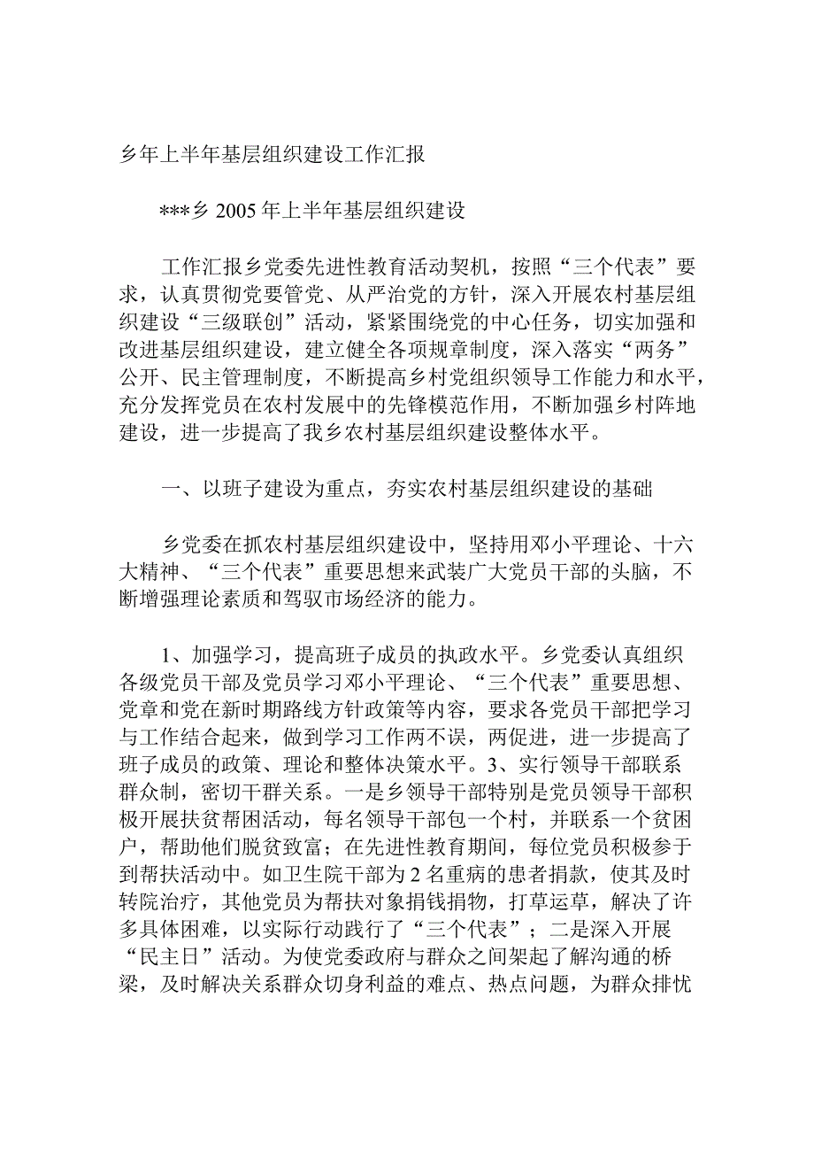 乡年上半年基层组织建设工作汇报.docx_第1页