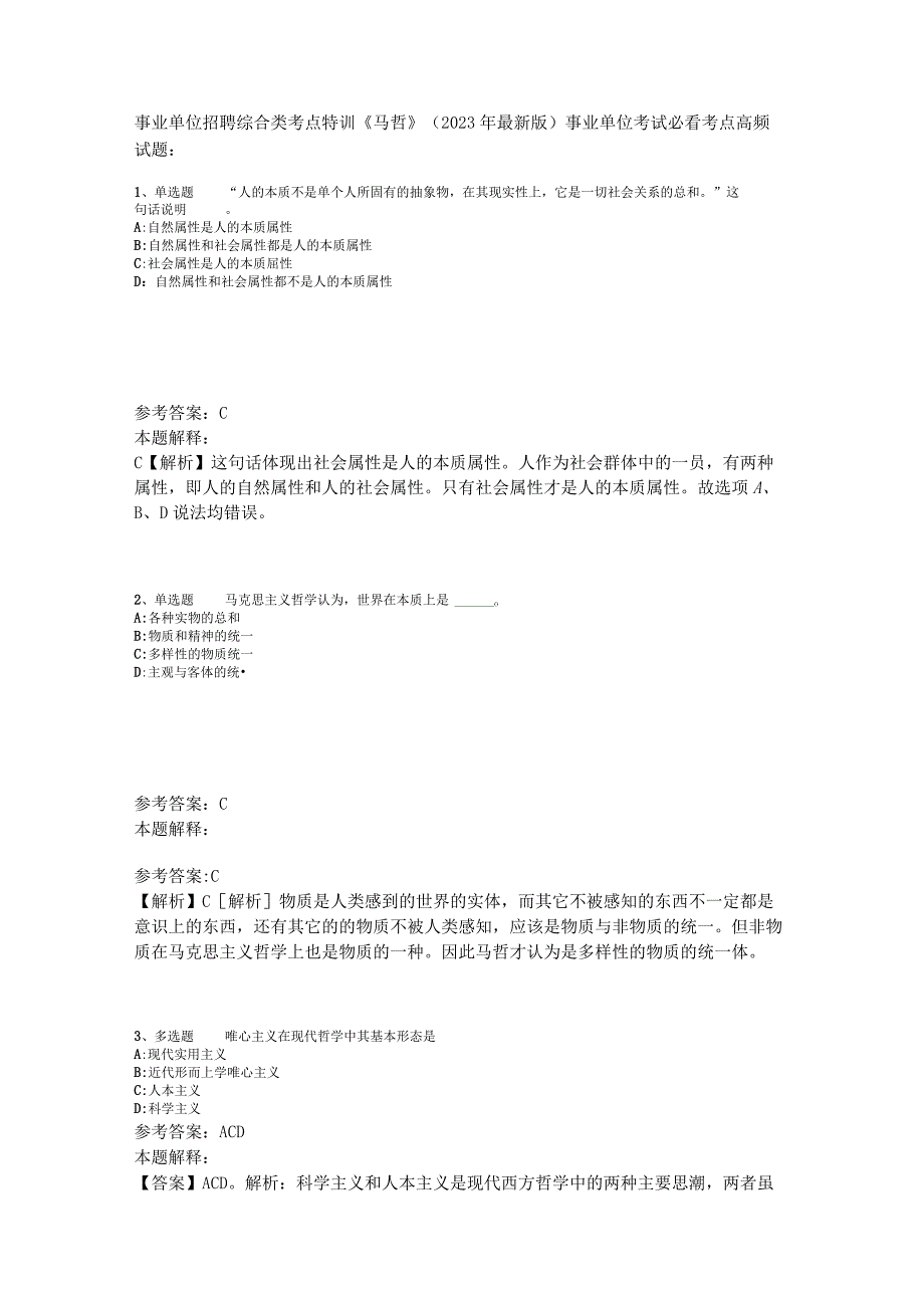 事业单位招聘综合类考点特训《马哲》2023年版_2.docx_第1页