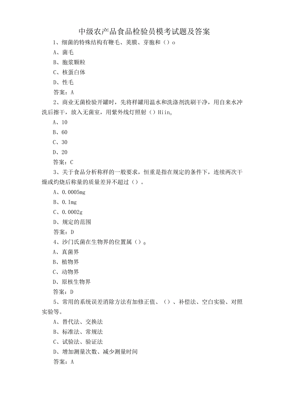 中级农产品食品检验员模考试题及答案.docx_第1页