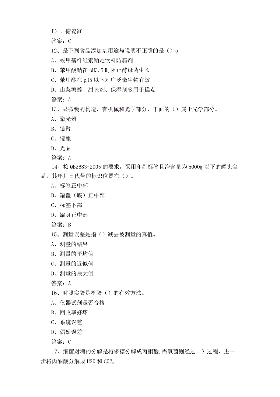 中级农产品食品检验员模考试题及答案.docx_第3页