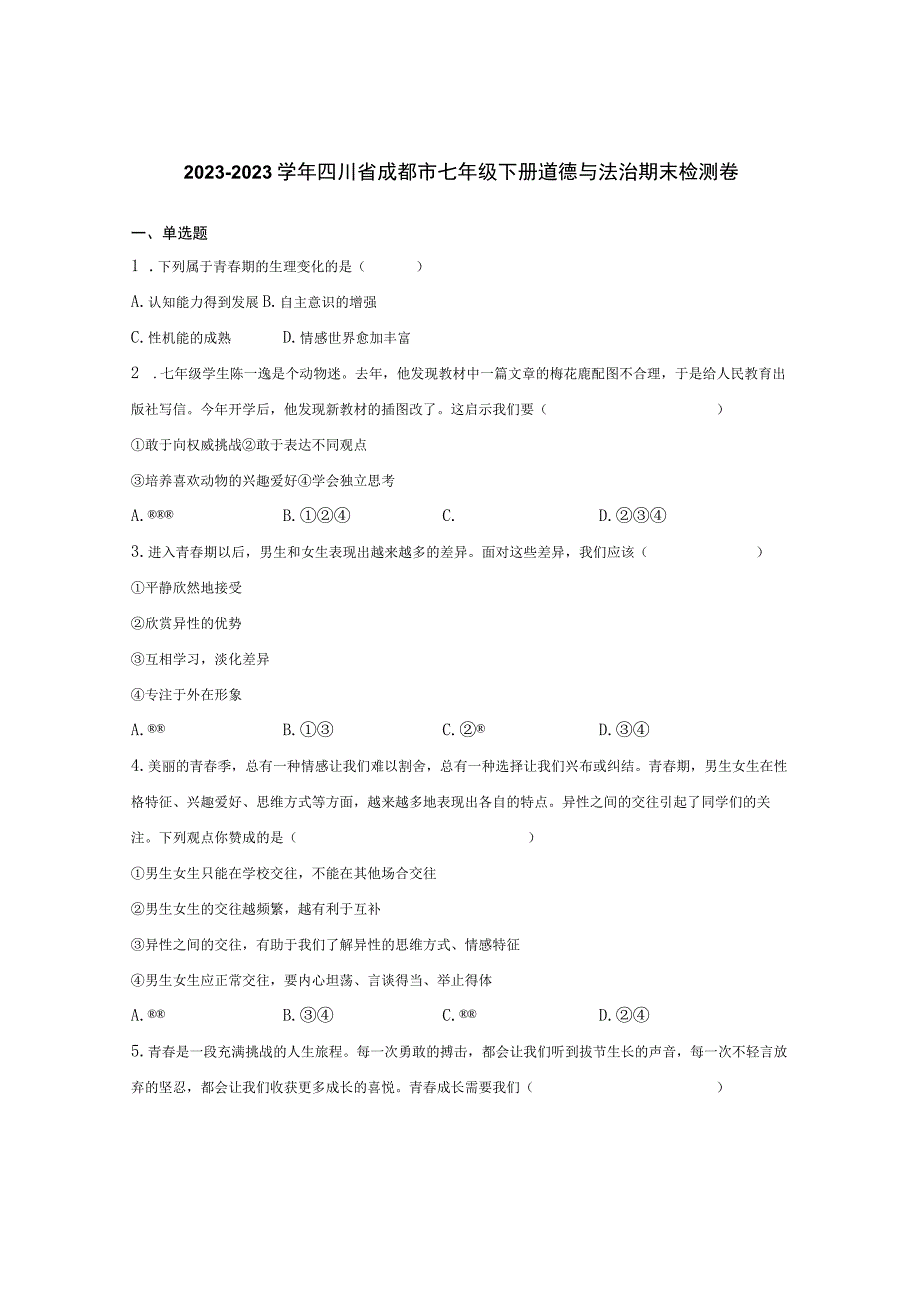 20232023学年四川省成都市七年级下册道德与法治期末检测卷含解析.docx_第1页