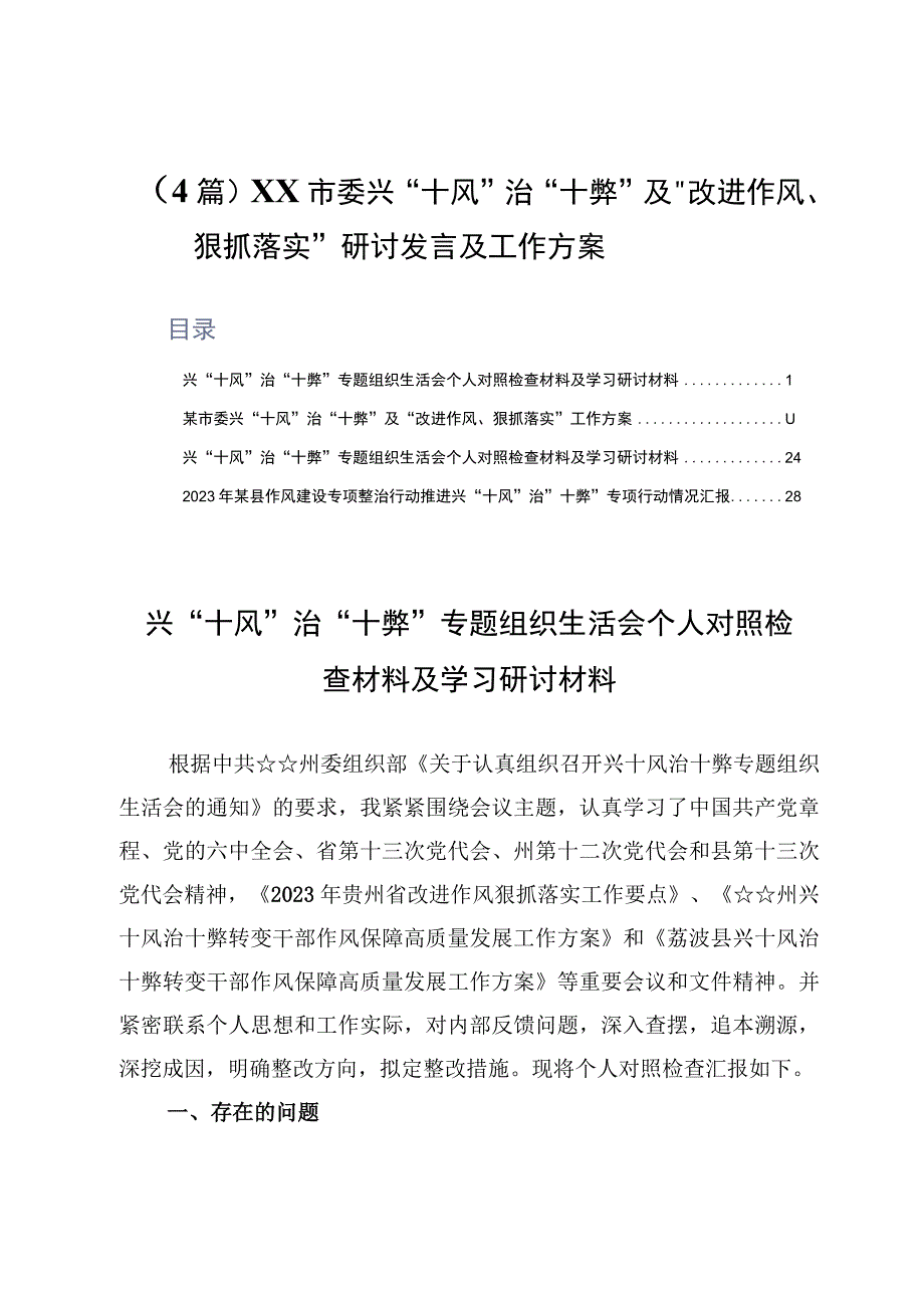 4篇XX市委兴十风治十弊及改进作风狠抓落实研讨发言及工作方案.docx_第1页