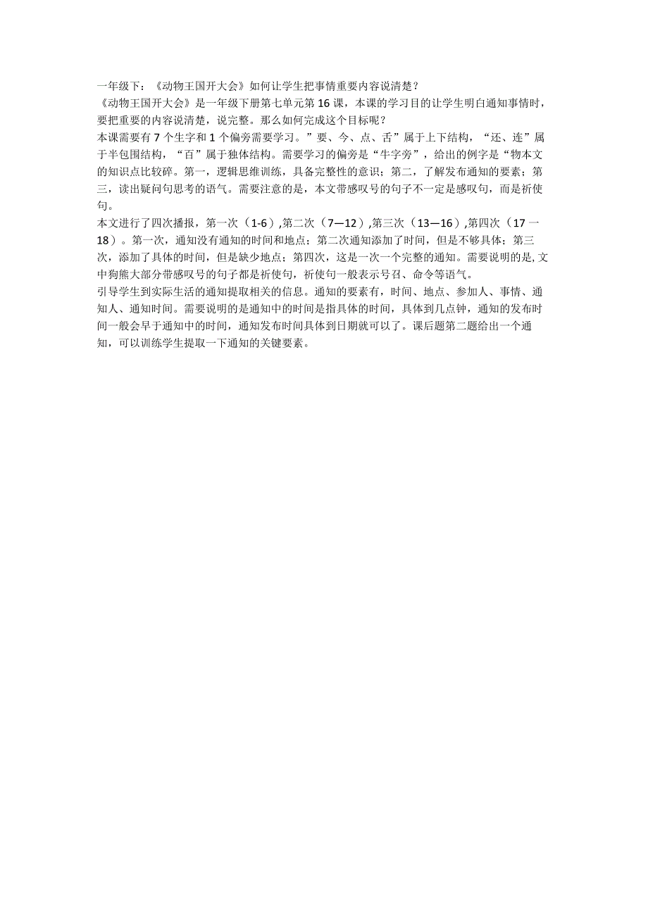 一年级下：《动物王国开大会》如何让学生把事情重要内容说清楚？.docx_第1页