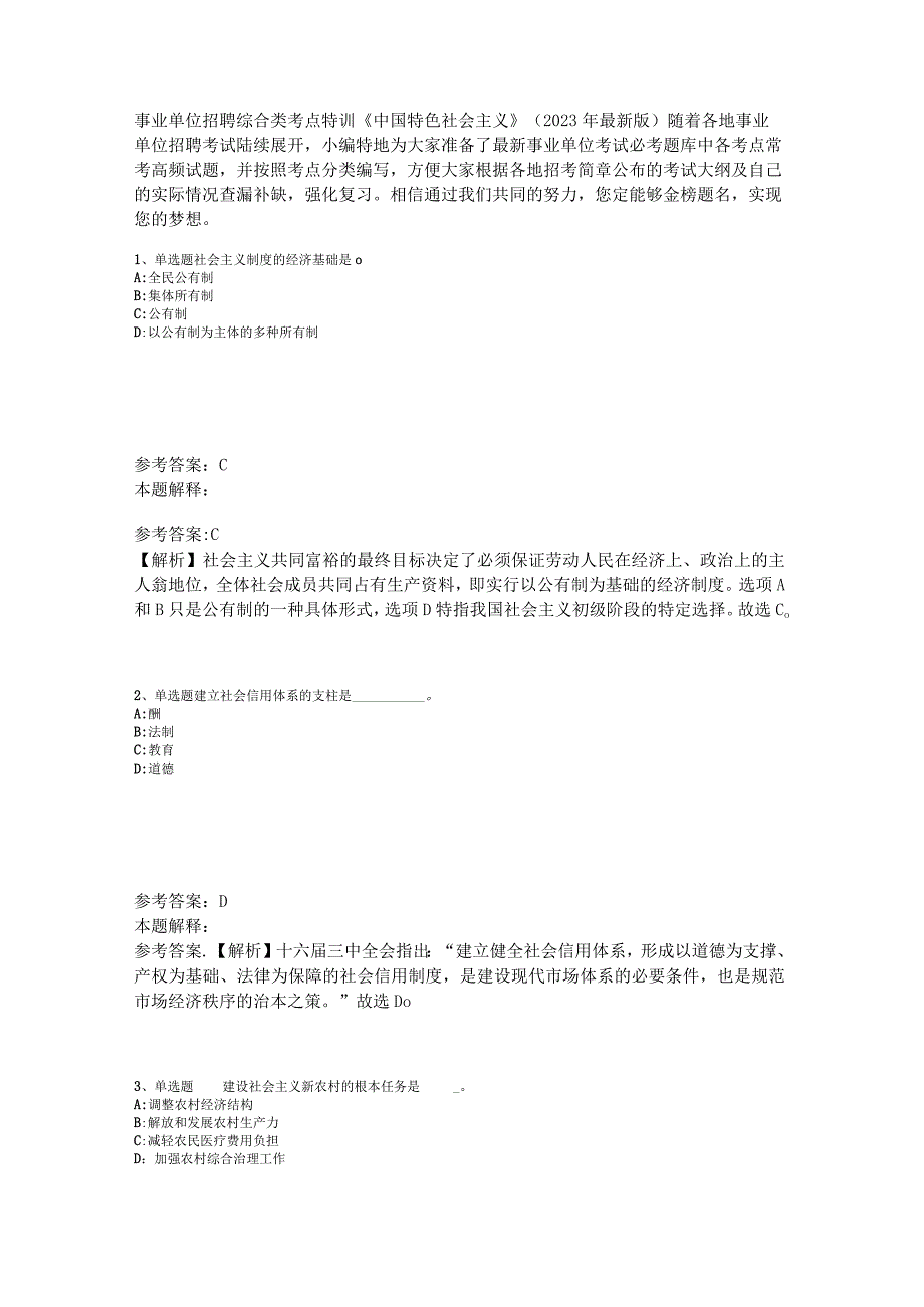 事业单位招聘综合类考点特训《中国特色社会主义》2023年版.docx_第1页