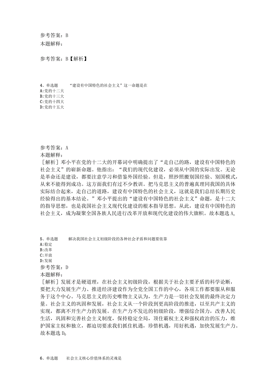 事业单位招聘综合类考点特训《中国特色社会主义》2023年版.docx_第2页