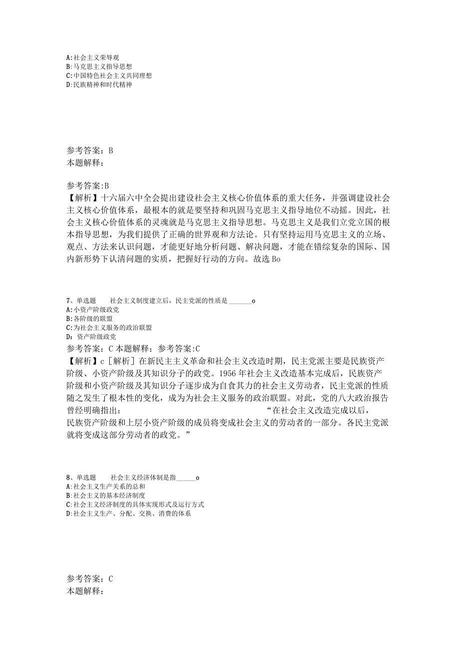 事业单位招聘综合类考点特训《中国特色社会主义》2023年版.docx_第3页