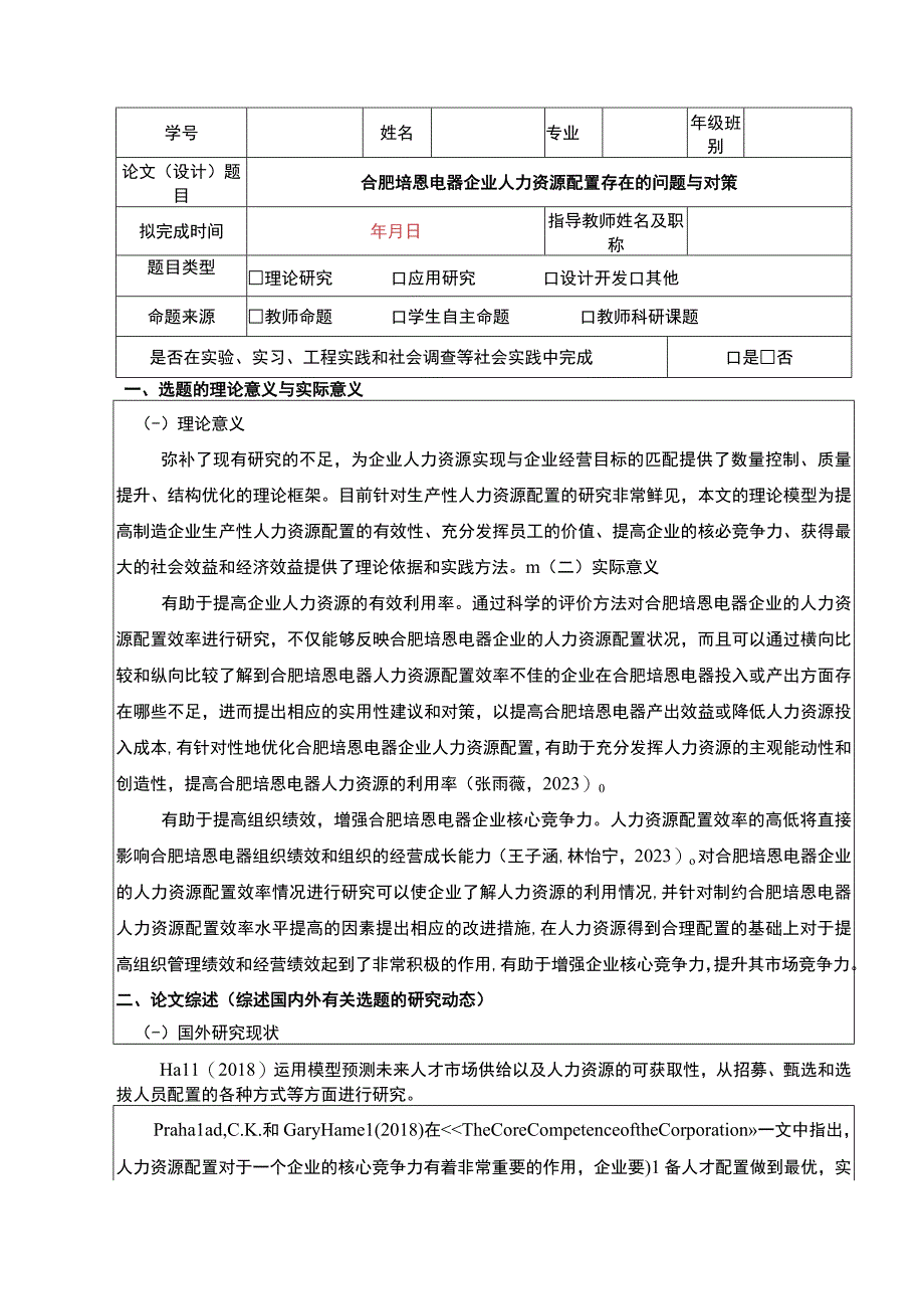 2023《合肥培恩电器企业人力资源配置存在的问题与对策》开题报告文献综述含提纲.docx_第1页