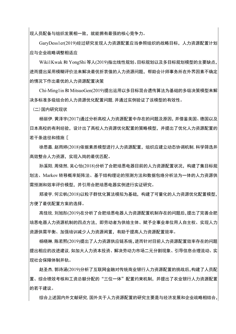 2023《合肥培恩电器企业人力资源配置存在的问题与对策》开题报告文献综述含提纲.docx_第2页