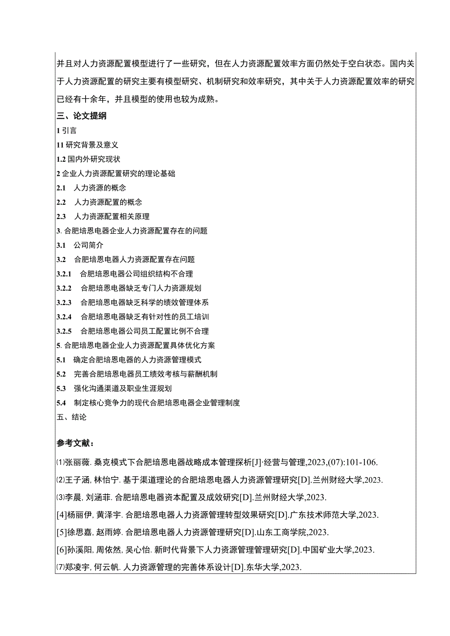 2023《合肥培恩电器企业人力资源配置存在的问题与对策》开题报告文献综述含提纲.docx_第3页