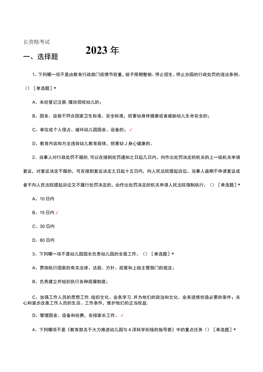 2023年园长资格考试试题.docx_第1页