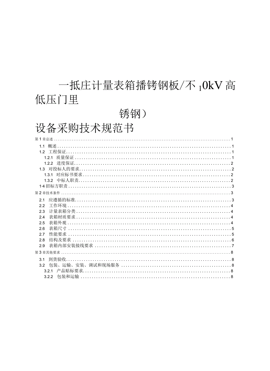 410kV高低压计量表箱镀锌钢板不锈钢采购技术规范书.docx_第1页