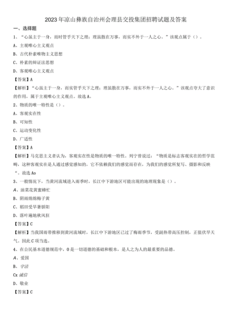 2023年凉山彝族自治州会理县交投集团招聘试题及答案.docx_第1页