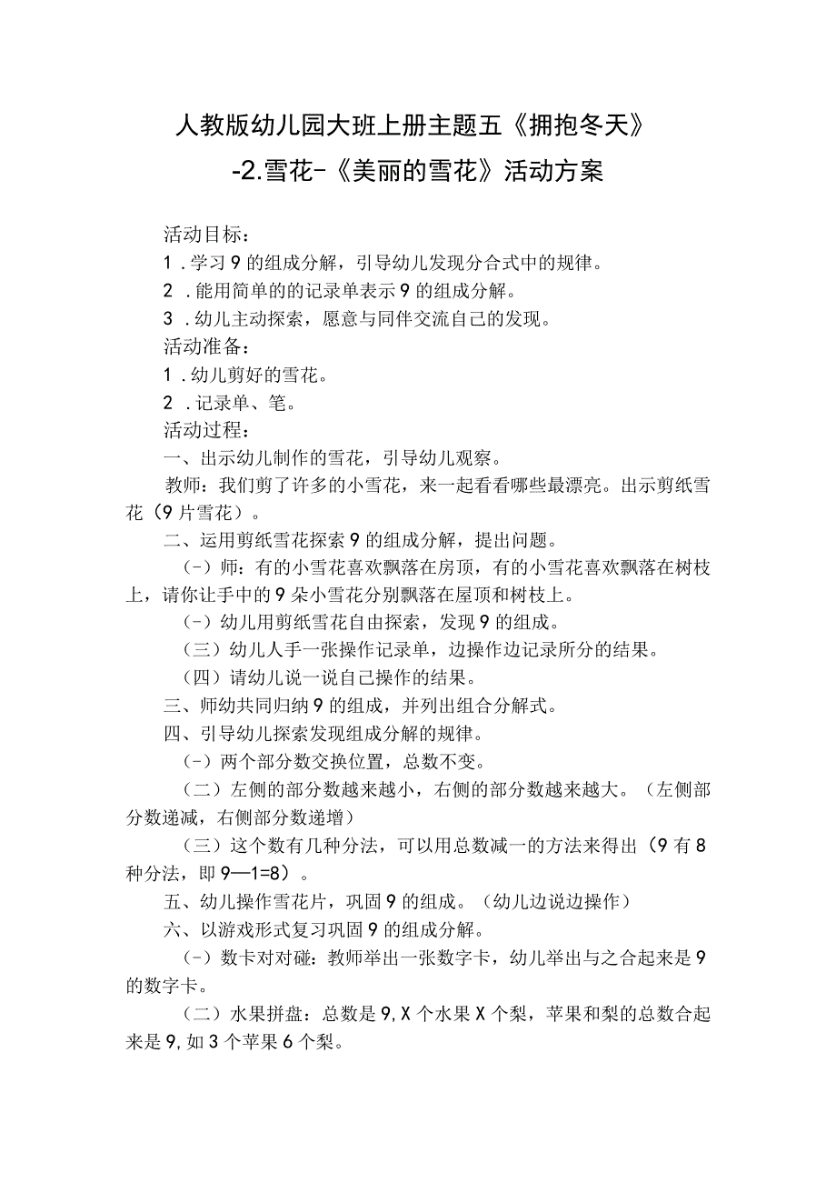 人教版幼儿园大班上册主题五《拥抱冬天》2雪花《美丽的雪花》活动方案.docx_第1页