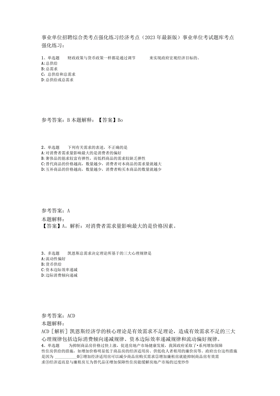 事业单位招聘综合类考点强化练习经济考点2023年版_3.docx_第1页