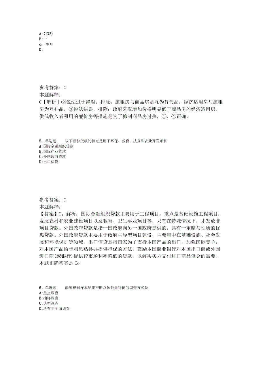 事业单位招聘综合类考点强化练习经济考点2023年版_3.docx_第2页