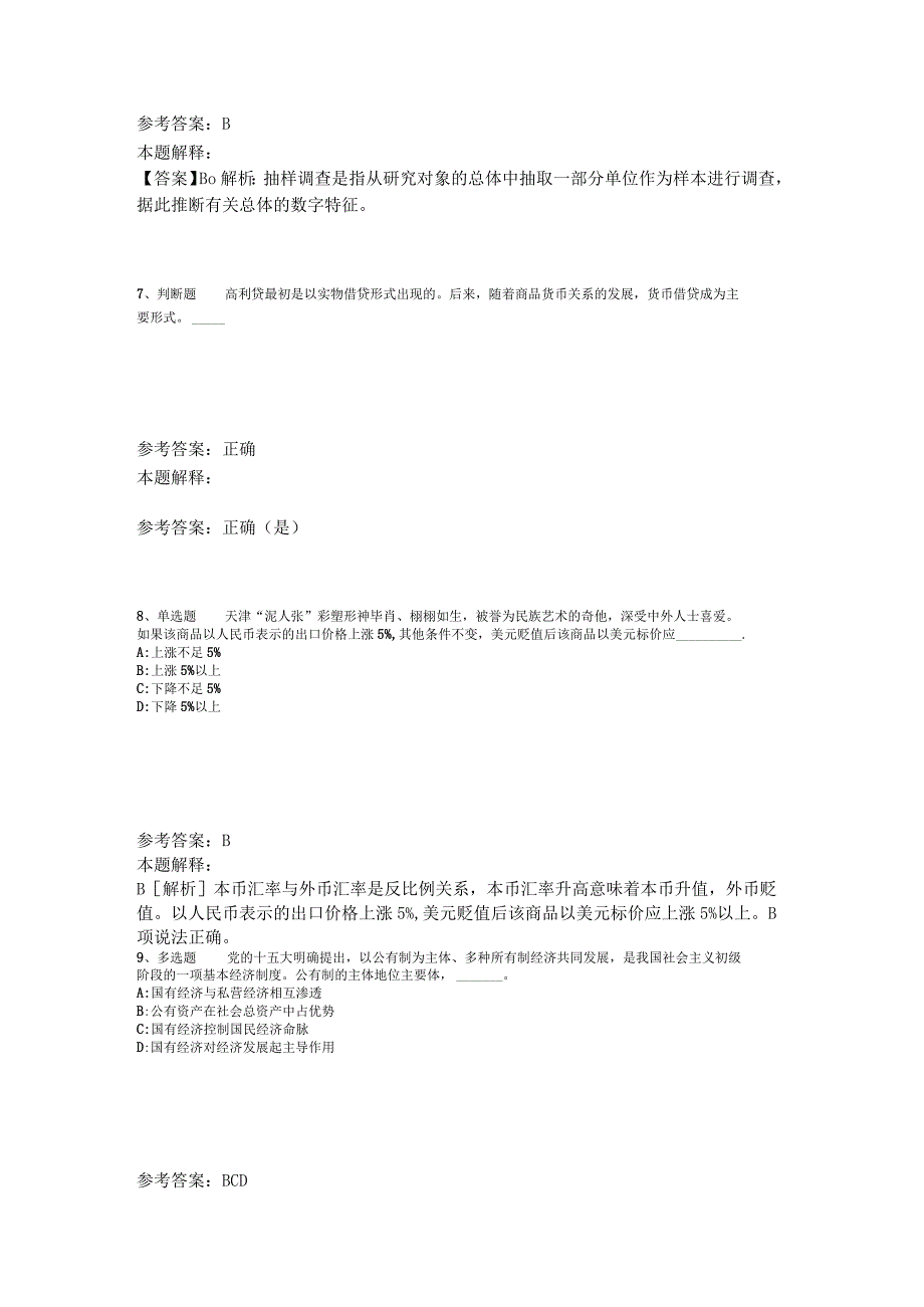 事业单位招聘综合类考点强化练习经济考点2023年版_3.docx_第3页